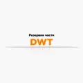 Резервни части DWT
