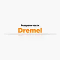 Резервни части Dremel
