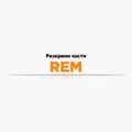 Резервни части REM