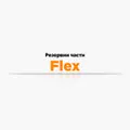 Резервни части Flex