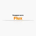 Резервни части Flux