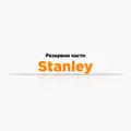 Резервни части Stanley