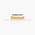 Резервни части Steinel