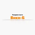 Резервни части Вики-Б