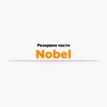 Резервни части Nobel