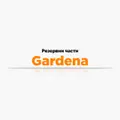 Резервни части Gardena