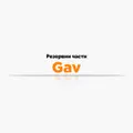 Резервни части Gav