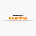 Резервни части Grundfos