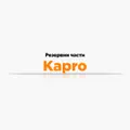 Резервни части Kapro