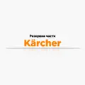 Резервни части Karcher