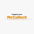Резервни части McCulloch