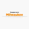 Резервни части Milwaukee