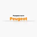 Резервни части Peugeot