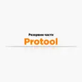 Резервни части Protool