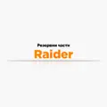 Резервни части Raider