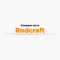 Резервни части Rodcraft