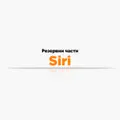 Резервни части Siri
