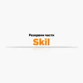 Резервни части Skil