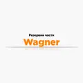 Резервни части Wagner
