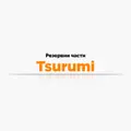 Резервни части Tsurumi