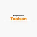 Резервни части Toolson