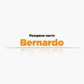 Резервни части Bernardo
