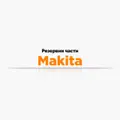 Резервни части Makita