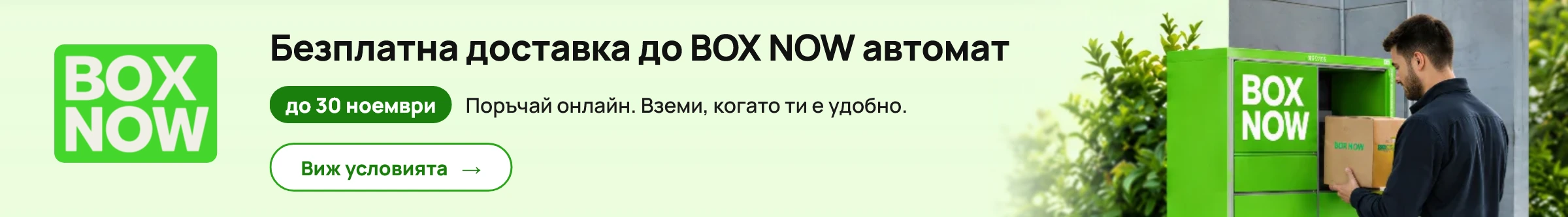 Безплатна доставка до BOX NOW автомат до 30 ноември