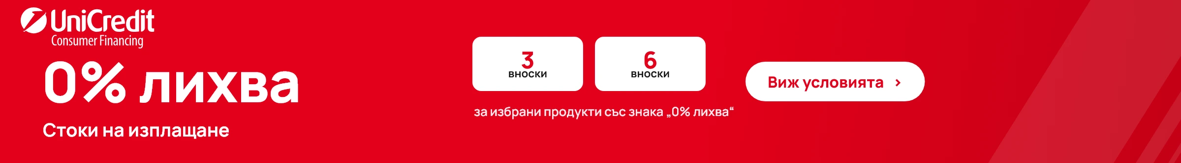0% лихва с UniCredit: стоки на изплащане на 3 или 6 вноски