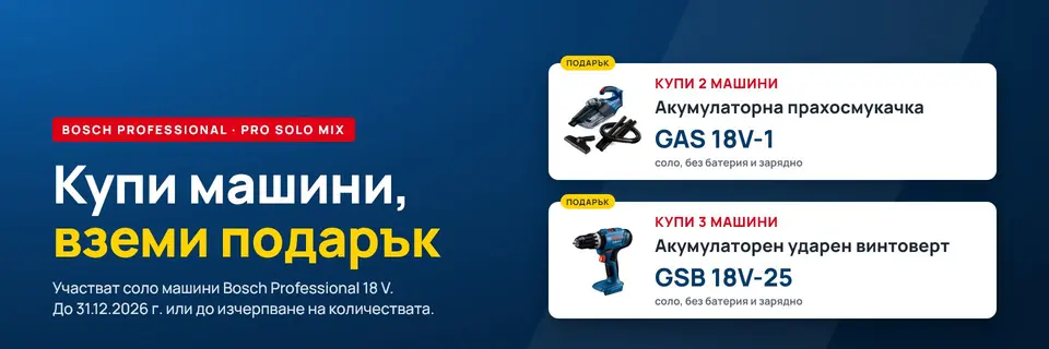 Bosch Professional PRO SOLO Mix: купи 2 машини и вземи подарък акумулаторна прахосмукачка GAS 18V-1, купи 3 машини и вземи акумулаторен ударен винтоверт GSB 18V-25. До 31.12.2026 г.