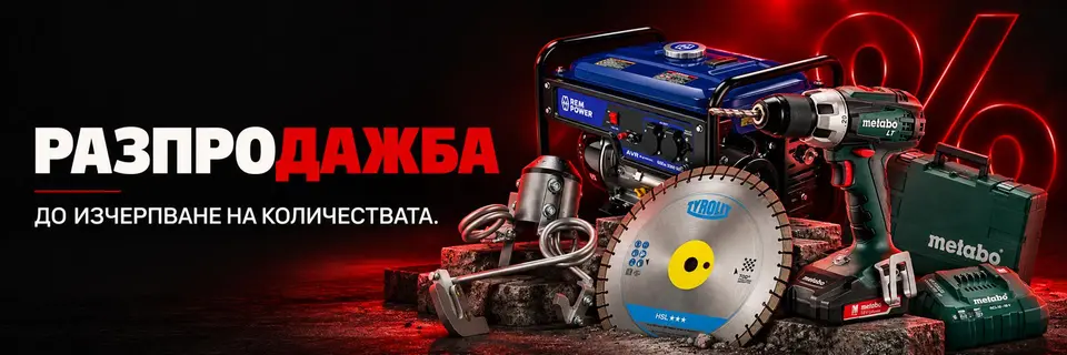 Разпродажба до изчерпване на количествата: машини, инструменти и консумативи на намалени цени