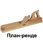 Ръчни рендета