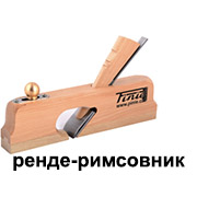 Ръчни рендета