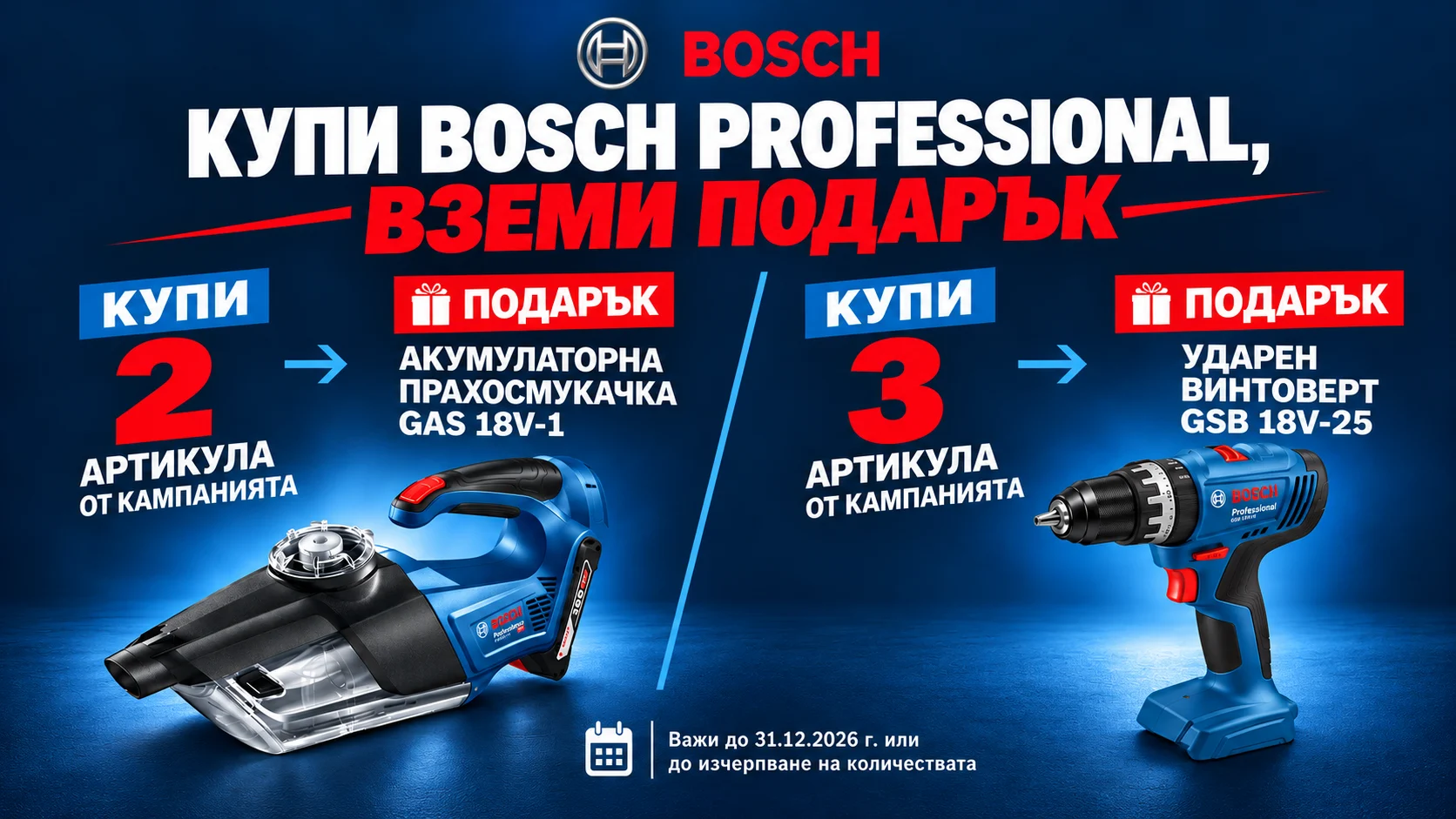 Купи BOSCH и вземи подарък